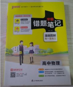 学霸错题笔记 高中物理 漫画解题+高效训练册共2册