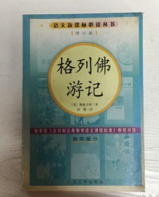 格列佛游记（修订版）语文新课标必读丛书/初中部分 （英）斯威夫特 张健 9787020057085