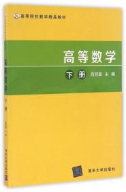 高等数学（下册） 吕同富  编 9787302443469