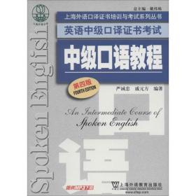 上海外语口译证书培训与考试系列丛书·英语中级口译证书考试：中级口语教程（第4版）