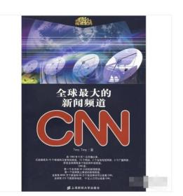 全球最大的新闻频道CNN