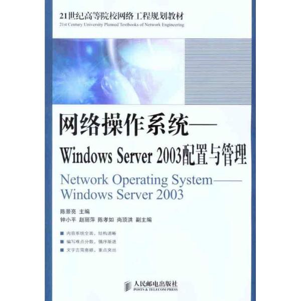 网络操作系统：Windows Server 2003配置与管理