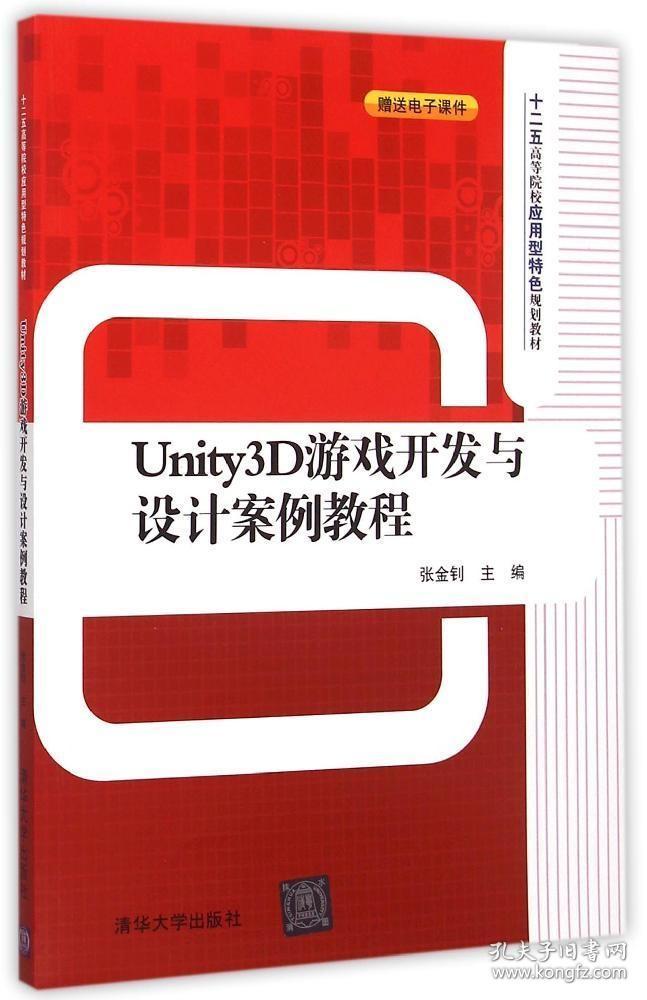 Unity3D游戏开发与设计案例教程 十二五高等院校应用型特色规划教材 张金钊  主编 9787302393733