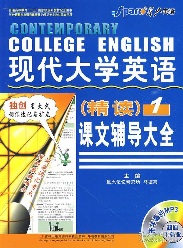 现代大学英语精读课文辅导大全(1)第二版 马德高 9787546305660