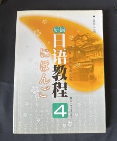 新编日语教程4