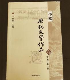 中国历代文学作品选（下编 第一册）