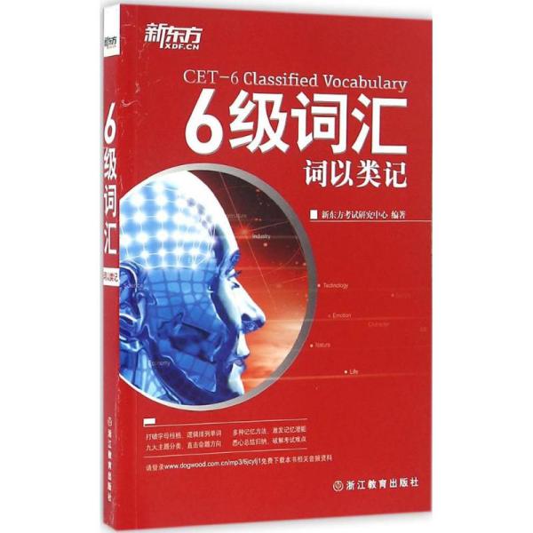 新东方 6级词汇：词以类记 新东方考试研究中心  著 9787553634036