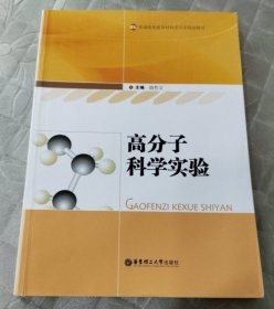 普通高等教育材料类专业规划教材：高分子科学实验