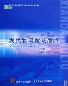 现代物流管理系列教材：现代物流配送管理