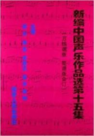 新编中国声乐作品选 第十五集 霍立  主编 9787205074982