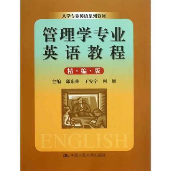 大学专业英语系列教材：管理学专业英语教程（精编版）