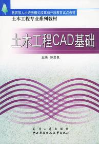 土木工程专业系列教材：土木工程CAD基础