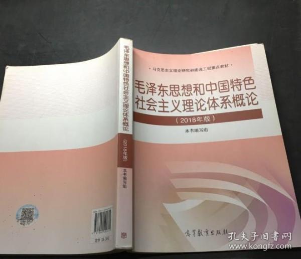 毛泽东思想和中国特色社会主义理论体系概论（2018版）9787040494815
