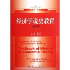 经济学说史教程（第3版）/21世纪经济学系列教材