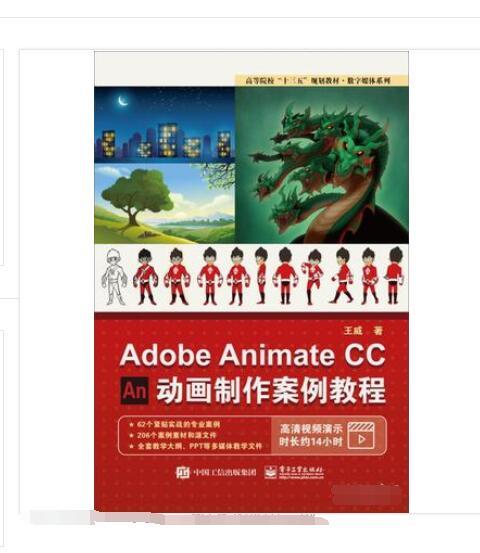 AdobeAnimateCC动画制作案例教程