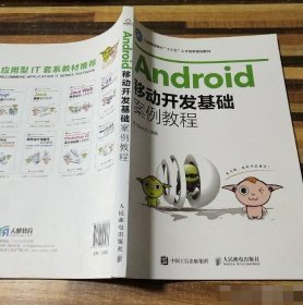 Android移动开发基础案例教程 黑马程序员 9787115439383