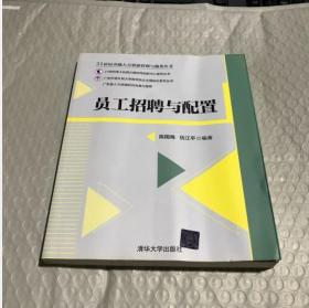 员工招聘与配置 陈国海 伍江平 9787302517405