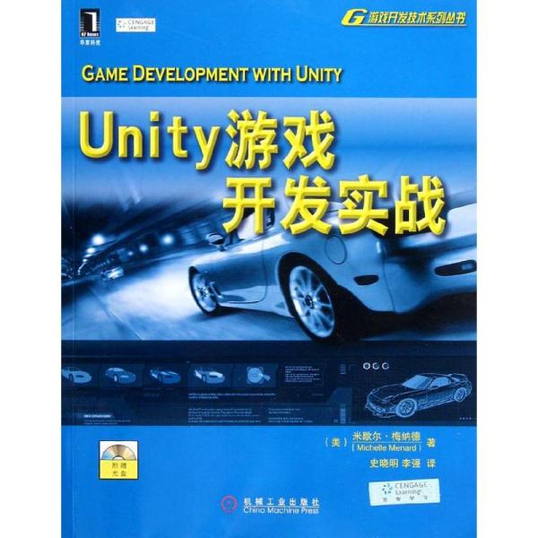 Unity游戏开发实战 [美]米歇尔·梅纳德（Michelle Menard）  著；史晓明、李强  译 9787111377191