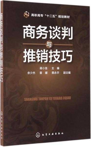 商务谈判与推销技巧/高职高专“十二五”规划教材