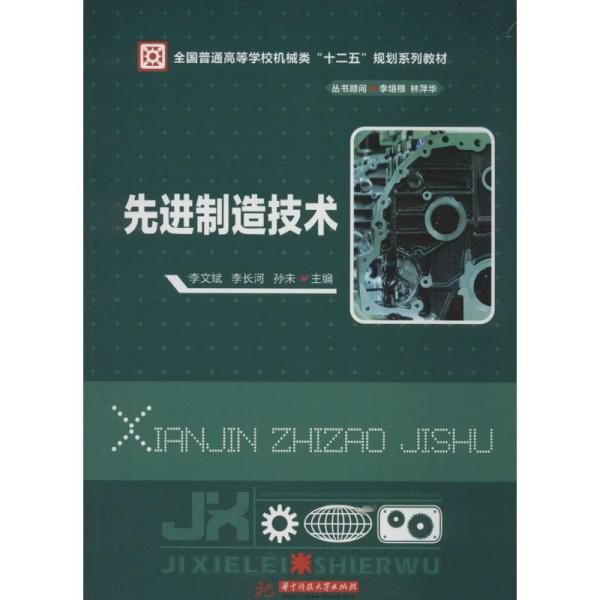 先进制造技术/全国普通高等学校机械类“十二五”规划系列教材