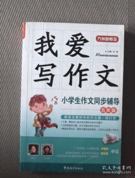 我爱写作文·小学生作文同步辅导（5年级） 闫银夫  著 9787802008779