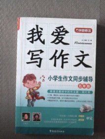 我爱写作文·小学生作文同步辅导（5年级）