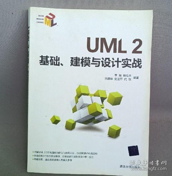 UML2基础建模与设计实战 李波、杨弘平、吕海华  著 9787302376545