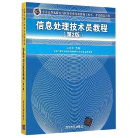 信息处理技术员教程考试指定用书