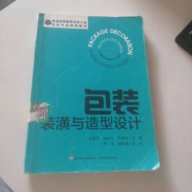 包装装潢与造型设计 9787501993789