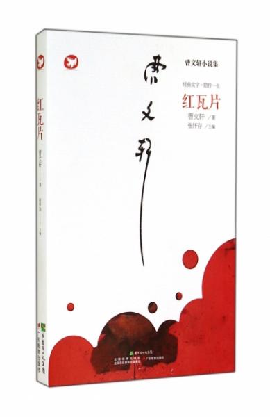 红瓦片/曹文轩小说集 曹文轩|主编:张怀存 9787554800416