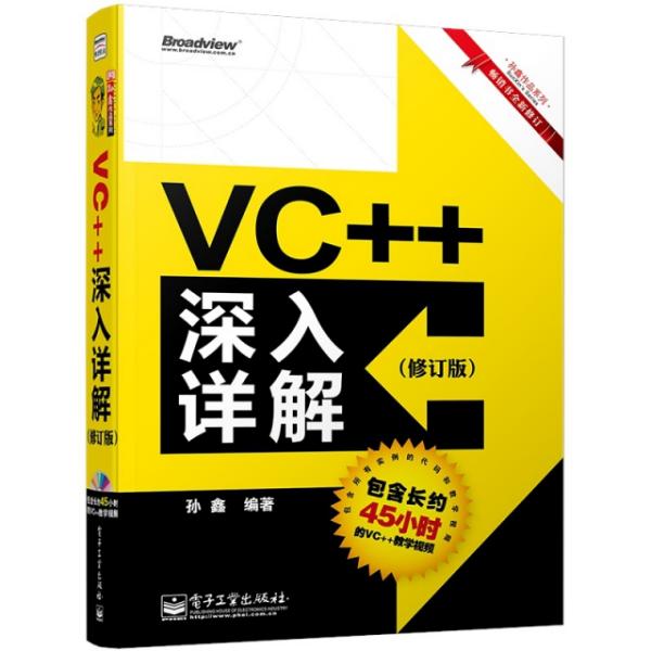 VC++深入详解(修订版畅销书全新修订)/孙鑫作品系列 孙鑫 9787121173608