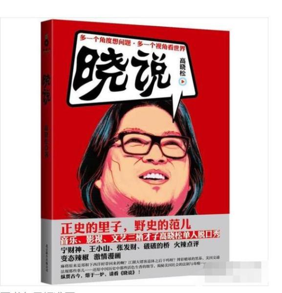 晓说 高晓松 著 / 北京联合出版 高晓松  9787550211315