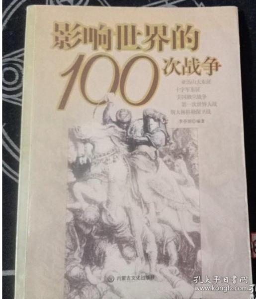 影响世界的100次战争