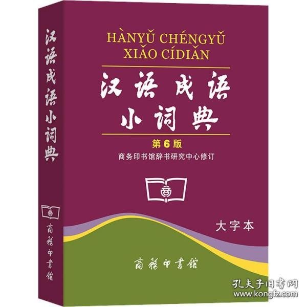 汉语成语小词典（第6版）（大字本） 商务印书馆辞书研究中心  著 9787100037037