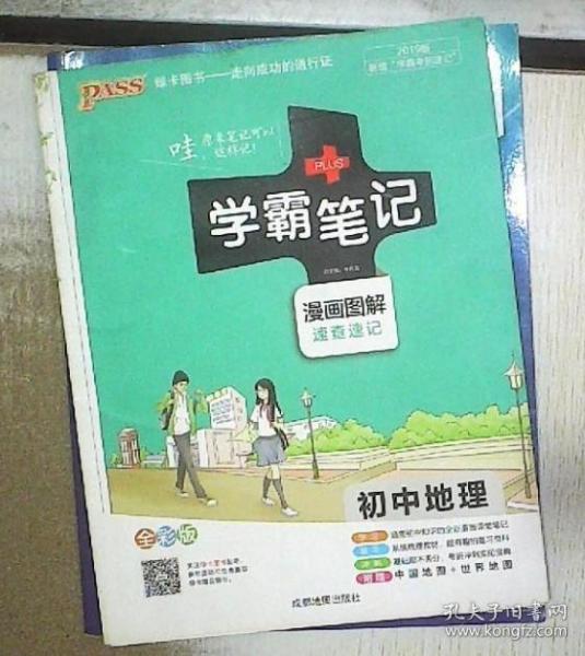 16学霸笔记--初中地理（通用版）