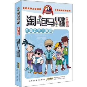 淘气包马小跳：白雪公主小剧团（漫画升级版）