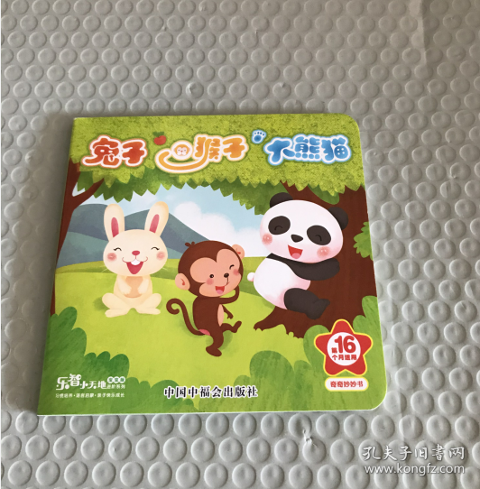 乐智小天地宝宝版16 兔子 猴子 大熊猫 儿童挑战项目组 9787507221718