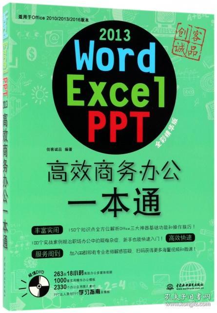 Word Excel PPT2013高效商务办公一本通(附光盘适用于Office201020132016版本全彩精 创客诚品 9787517051466