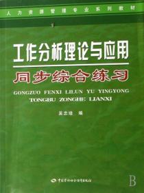 人力资源管理专业系列教材：工作分析理论与应用同步综合练习