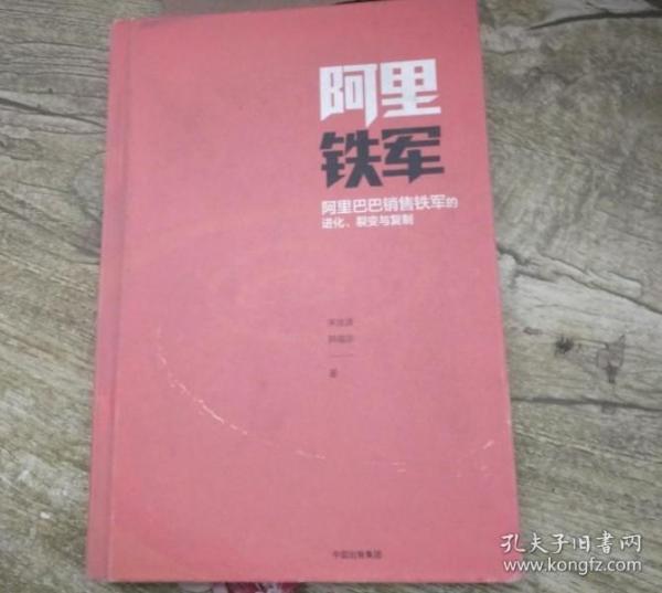 阿里铁军：阿里巴巴销售铁军的进化、裂变与复制