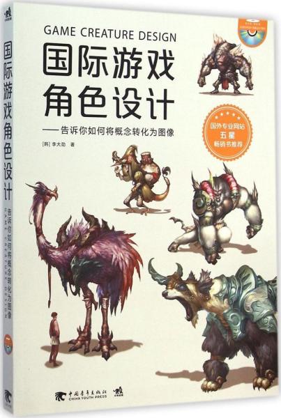 国际游戏角色设计 告诉你如何将概念转换为图像 [韩]李大勋  著 9787515329291