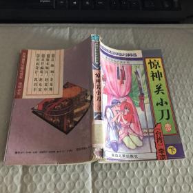 惊神关小刀 下 李凉  著 9787805994413