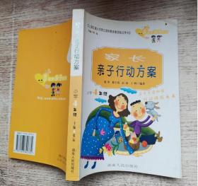 家长亲子行动方案.小学4年级