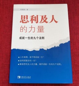 思利及人的力量：成就一生的九个法则 李惠森  著 9787500676652