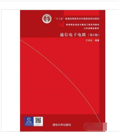 通信电子电路（第2版）/高等院校信息与通信工程系列教材