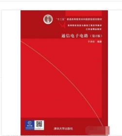 通信电子电路（第2版）/高等院校信息与通信工程系列教材