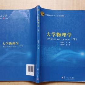 大学物理学(下册) 范仰才 9787309123197