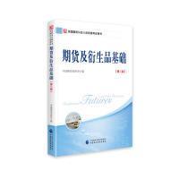 2018年全国期货从业人员资格考试用书：期货及衍生品基础（第二版）