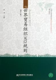 世界贸易组织规则（第3版）/21世纪高等院校国际经济与贸易专业精品教材