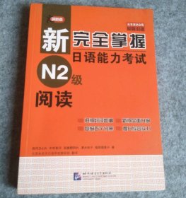 新完全掌握日语能力考试N2级阅读